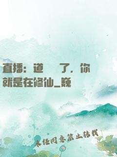 直播：道長別裝了，你就是在修仙