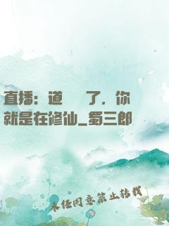 直播：道長別裝了，你就是在修仙