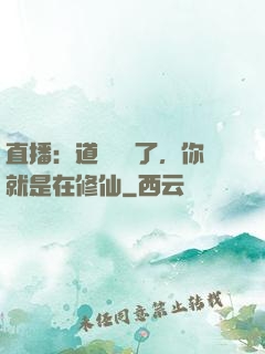 直播：道長別裝了，你就是在修仙
