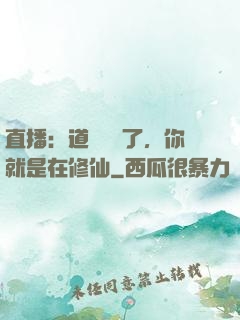 直播：道長別裝了，你就是在修仙