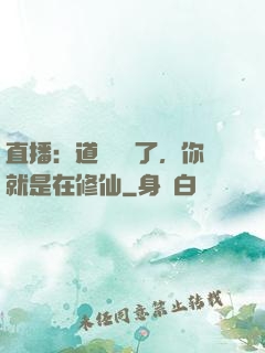 直播：道長別裝了，你就是在修仙