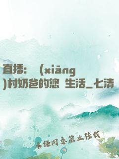 直播：鄉(xiāng)村奶爸的悠閑生活