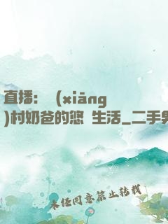 直播：鄉(xiāng)村奶爸的悠閑生活