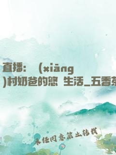 直播：鄉(xiāng)村奶爸的悠閑生活