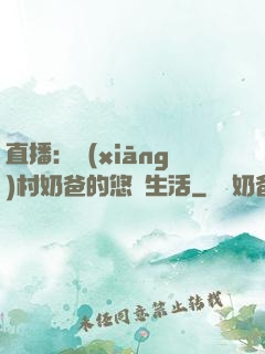 直播：鄉(xiāng)村奶爸的悠閑生活