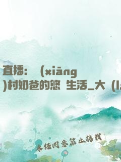 直播：鄉(xiāng)村奶爸的悠閑生活