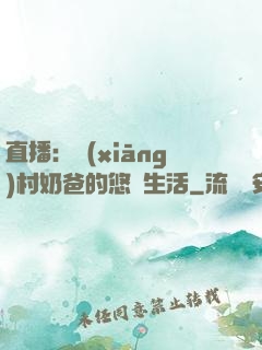 直播：鄉(xiāng)村奶爸的悠閑生活