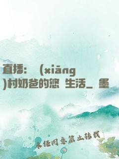 直播：鄉(xiāng)村奶爸的悠閑生活
