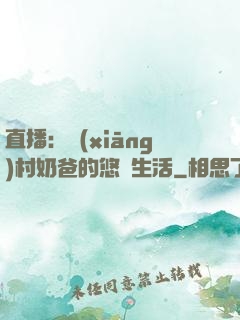 直播：鄉(xiāng)村奶爸的悠閑生活