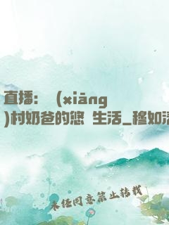 直播：鄉(xiāng)村奶爸的悠閑生活
