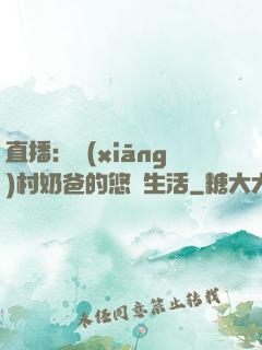 直播：鄉(xiāng)村奶爸的悠閑生活