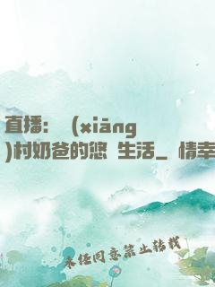 直播：鄉(xiāng)村奶爸的悠閑生活
