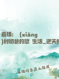 直播：鄉(xiāng)村奶爸的悠閑生活