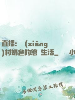 直播：鄉(xiāng)村奶爸的悠閑生活