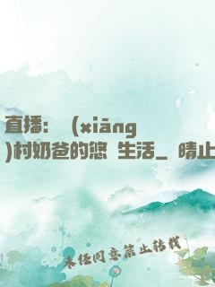 直播：鄉(xiāng)村奶爸的悠閑生活