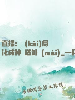 直播：開(kāi)局化成神龍送外賣(mài)
