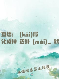 直播：開(kāi)局化成神龍送外賣(mài)