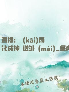 直播：開(kāi)局化成神龍送外賣(mài)