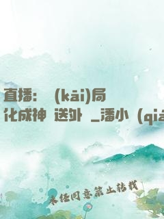 直播：開(kāi)局化成神龍送外賣
