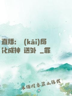 直播：開(kāi)局化成神龍送外賣