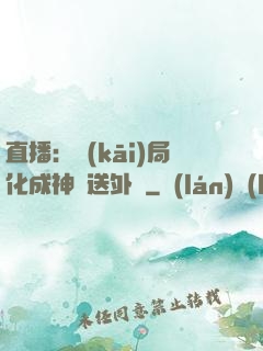 直播：開(kāi)局化成神龍送外賣