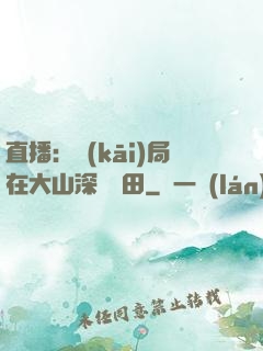 直播：開(kāi)局在大山深處種田
