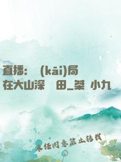 直播：開(kāi)局在大山深處種田