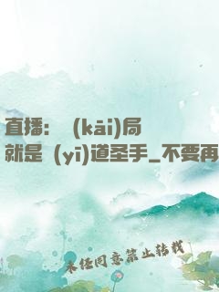 直播：開(kāi)局就是醫(yī)道圣手