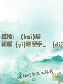 直播：開(kāi)局就是醫(yī)道圣手