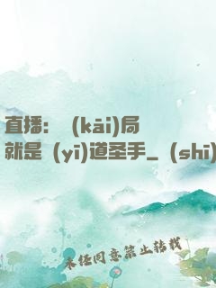 直播：開(kāi)局就是醫(yī)道圣手