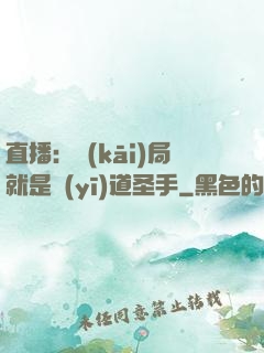直播：開(kāi)局就是醫(yī)道圣手