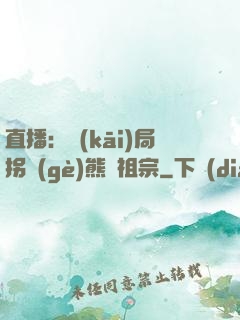 直播：開(kāi)局拐個(gè)熊貓祖宗