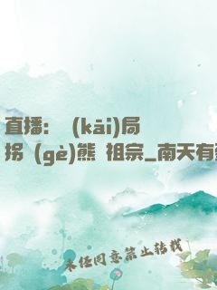 直播：開(kāi)局拐個(gè)熊貓祖宗