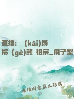 直播：開(kāi)局拐個(gè)熊貓祖宗
