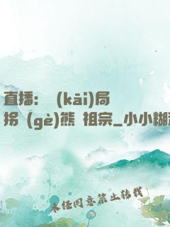 直播：開(kāi)局拐個(gè)熊貓祖宗