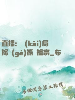 直播：開(kāi)局拐個(gè)熊貓祖宗