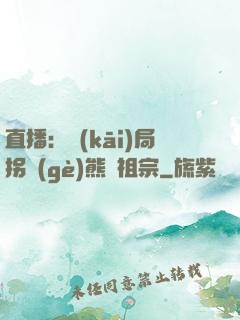 直播：開(kāi)局拐個(gè)熊貓祖宗