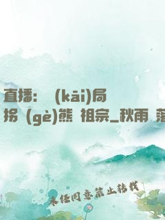 直播：開(kāi)局拐個(gè)熊貓祖宗