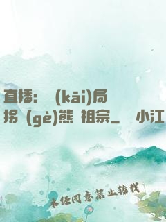 直播：開(kāi)局拐個(gè)熊貓祖宗