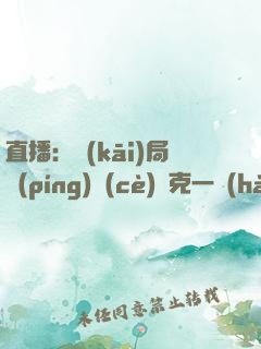 直播：開(kāi)局評(píng)測(cè)馬克一號(hào)裝甲