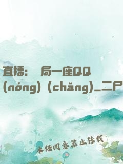 直播：開局一座QQ農(nóng)場(chǎng)