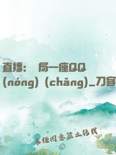 直播：開局一座QQ農(nóng)場(chǎng)