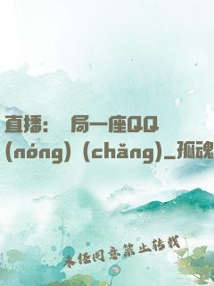 直播：開局一座QQ農(nóng)場(chǎng)