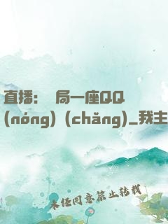 直播：開局一座QQ農(nóng)場(chǎng)