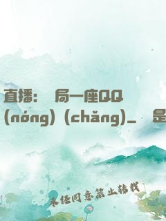 直播：開局一座QQ農(nóng)場(chǎng)