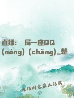 直播：開局一座QQ農(nóng)場(chǎng)