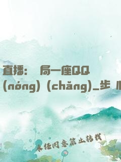 直播：開局一座QQ農(nóng)場(chǎng)