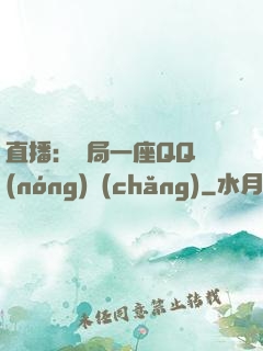 直播：開局一座QQ農(nóng)場(chǎng)
