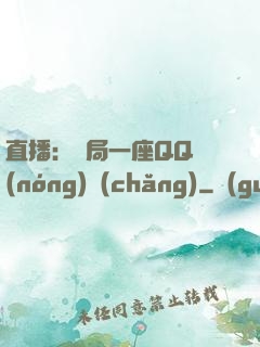 直播：開局一座QQ農(nóng)場(chǎng)