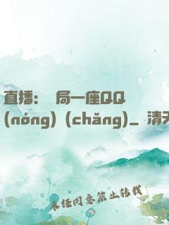 直播：開局一座QQ農(nóng)場(chǎng)